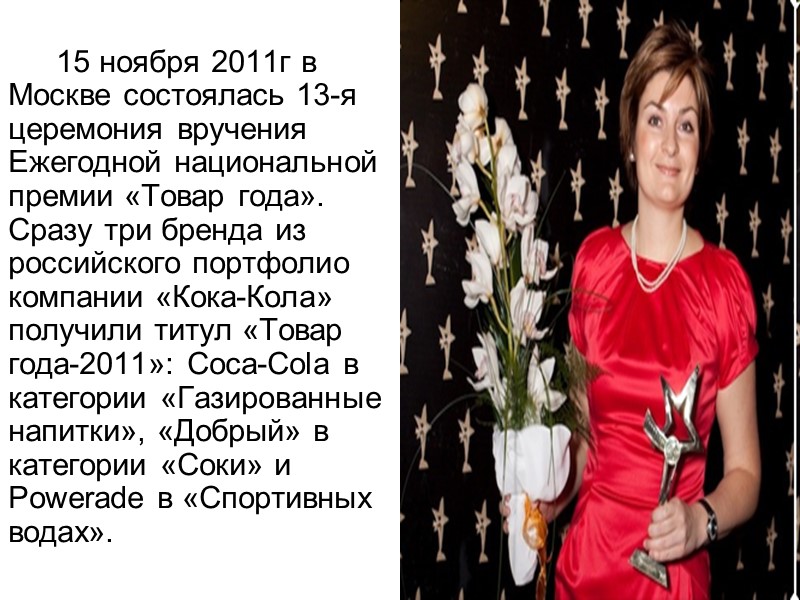 15 ноября 2011г в Москве состоялась 13-я церемония вручения Ежегодной национальной премии «Товар года».